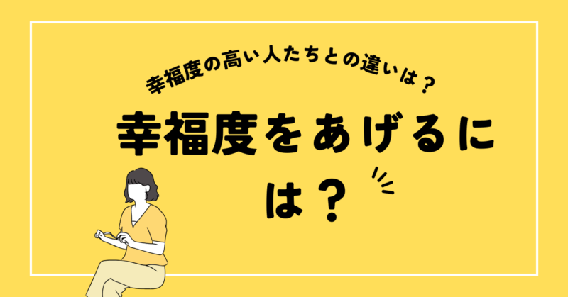 幸福度を上げるには？